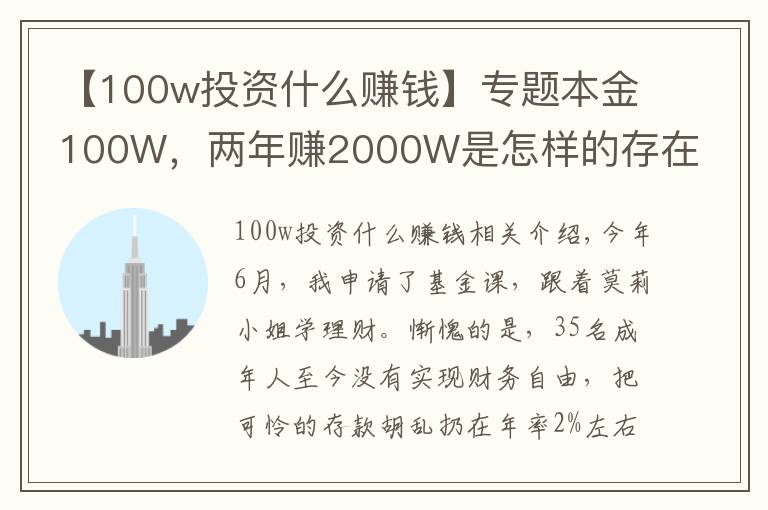 【100w投资什么赚钱】专题本金100W，两年赚2000W是怎样的存在？