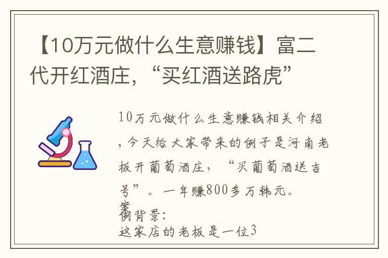 【10万元做什么生意赚钱】富二代开红酒庄，“买红酒送路虎”，一年盈利800万，值得借鉴