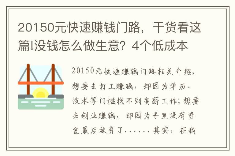 20150元快速赚钱门路，干货看这篇!没钱怎么做生意？4个低成本小生意，肯干就有钱赚，收入也很可观