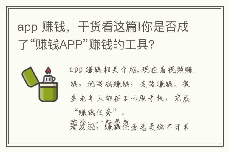 app 赚钱，干货看这篇!你是否成了“赚钱APP”赚钱的工具？