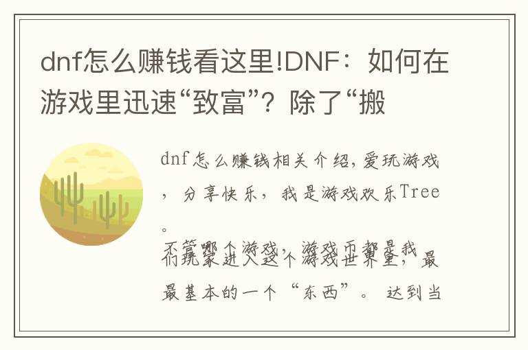 dnf怎么赚钱看这里!DNF：如何在游戏里迅速“致富”？除了“搬砖”还可以这样！