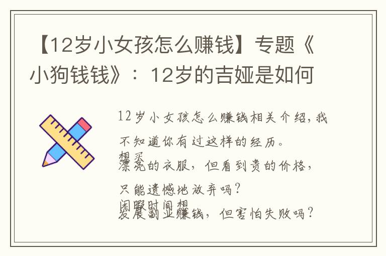 【12岁小女孩怎么赚钱】专题《小狗钱钱》：12岁的吉娅是如何走出钱的困境的？