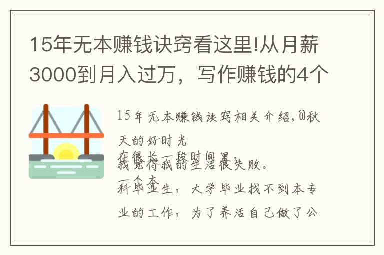 15年无本赚钱诀窍看这里!从月薪3000到月入过万，写作赚钱的4个渠道，不要错过