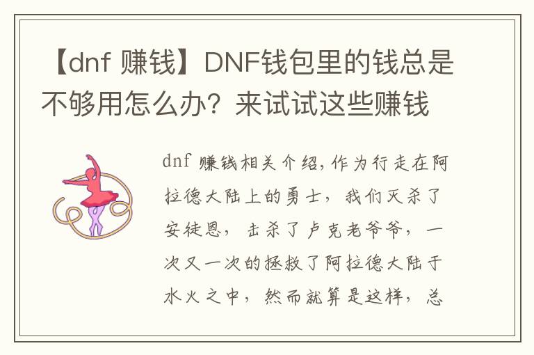 【dnf 赚钱】DNF钱包里的钱总是不够用怎么办？来试试这些赚钱办法吧