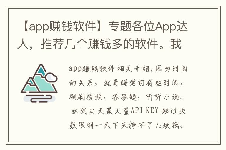 【app赚钱软件】专题各位App达人，推荐几个赚钱多的软件。我用的软件，你们用了么？