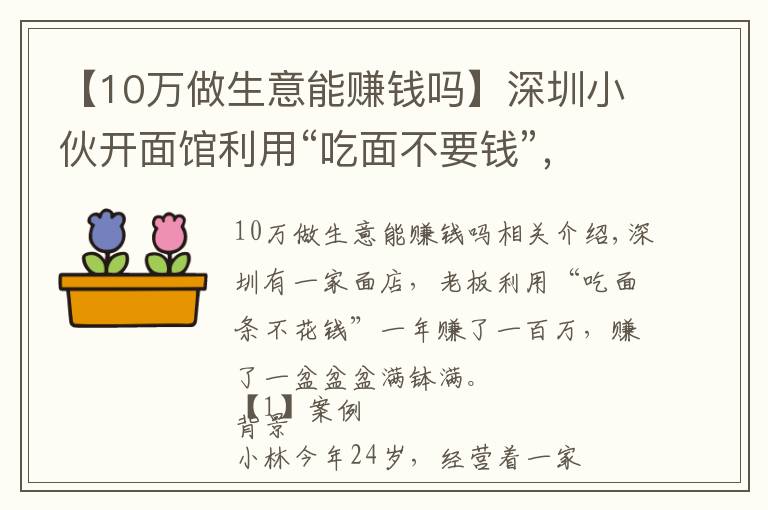 【10万做生意能赚钱吗】深圳小伙开面馆利用“吃面不要钱”，年赚100万，赚钱方法告诉你