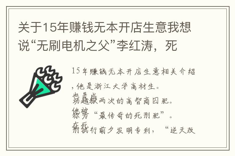 关于15年赚钱无本开店生意我想说“无刷电机之父”李红涛，死刑前一刻，发明专利，逆天改命