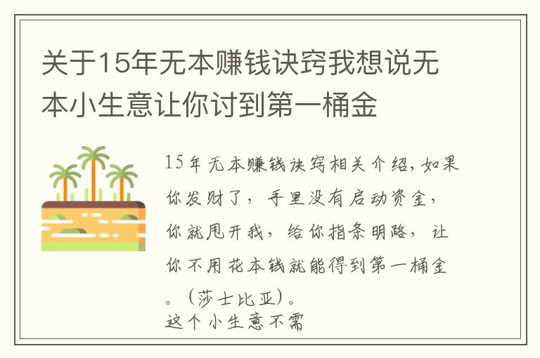 关于15年无本赚钱诀窍我想说无本小生意让你讨到第一桶金