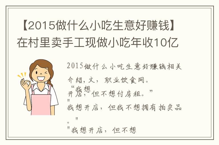 【2015做什么小吃生意好赚钱】在村里卖手工现做小吃年收10亿，并开了17家商场店