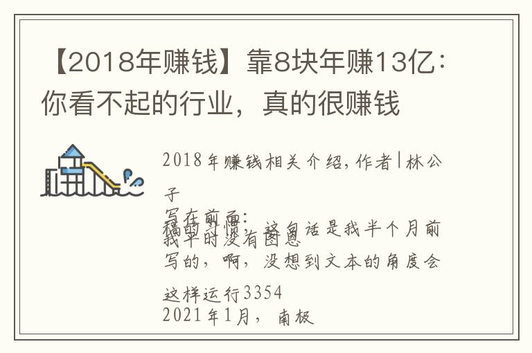 【2018年赚钱】靠8块年赚13亿：你看不起的行业，真的很赚钱