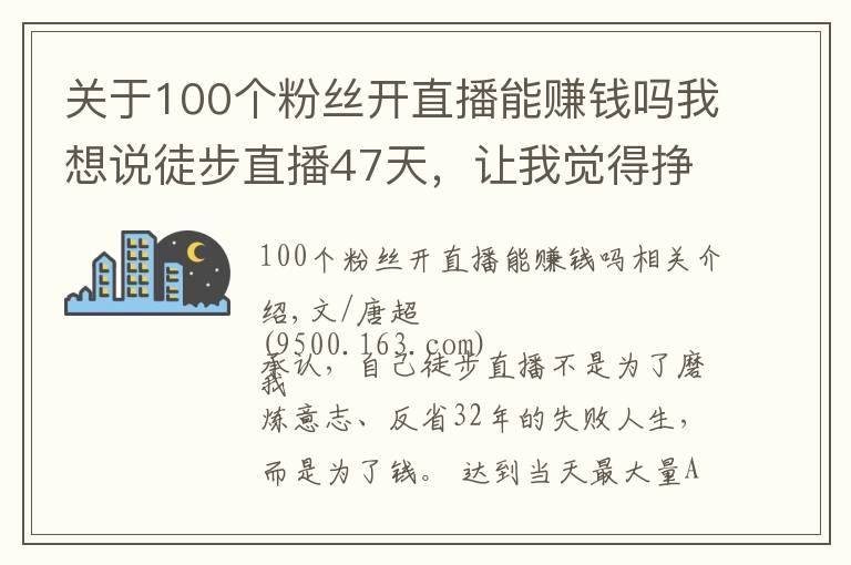 关于100个粉丝开直播能赚钱吗我想说徒步直播47天，让我觉得挣钱没有那么重要