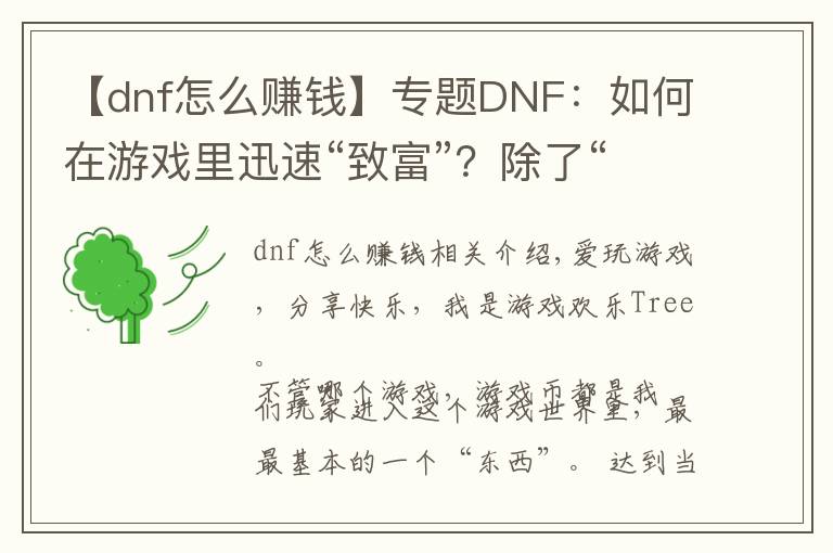 【dnf怎么赚钱】专题DNF：如何在游戏里迅速“致富”？除了“搬砖”还可以这样！