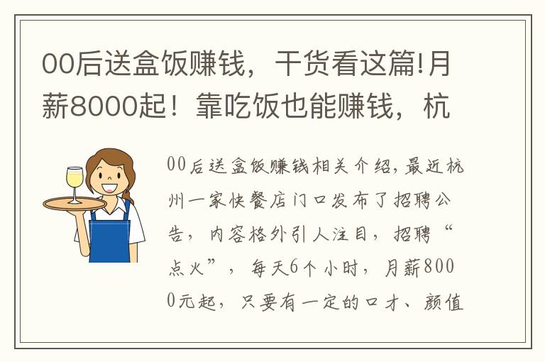 00后送盒饭赚钱，干货看这篇!月薪8000起！靠吃饭也能赚钱，杭州快餐店为增收盈利招人免费吃饭