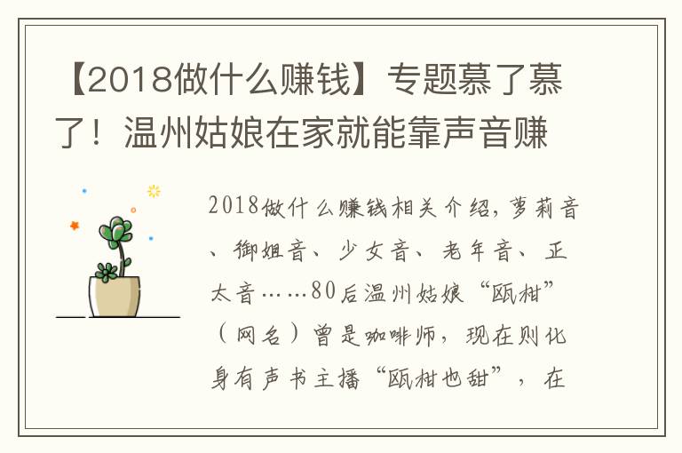 【2018做什么赚钱】专题慕了慕了！温州姑娘在家就能靠声音赚钱，真是神仙副业啊……