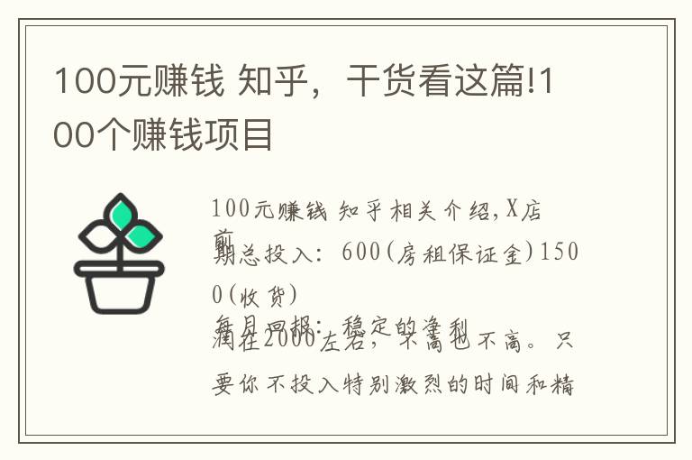 100元赚钱 知乎，干货看这篇!100个赚钱项目