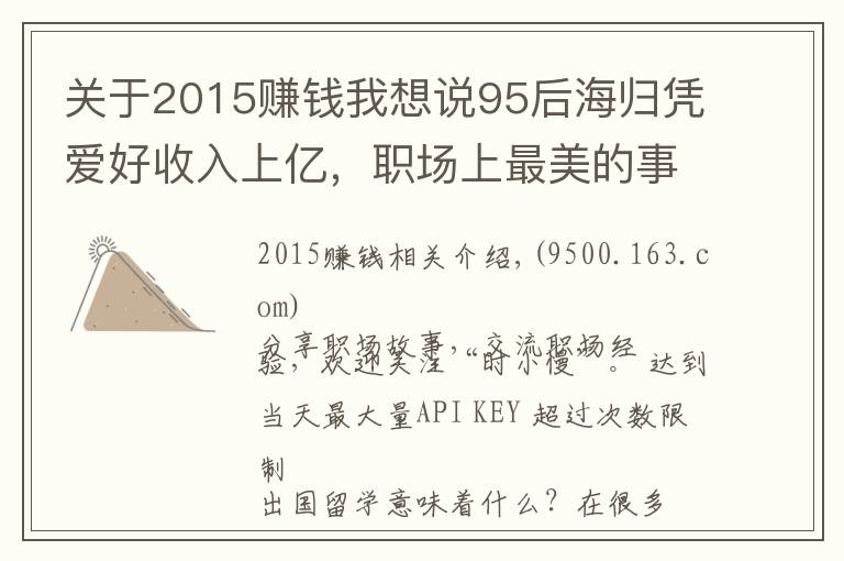 关于2015赚钱我想说95后海归凭爱好收入上亿，职场上最美的事，就是把梦想变成事业