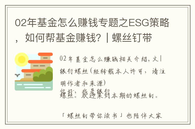 02年基金怎么赚钱专题之ESG策略，如何帮基金赚钱？| 螺丝钉带你读书