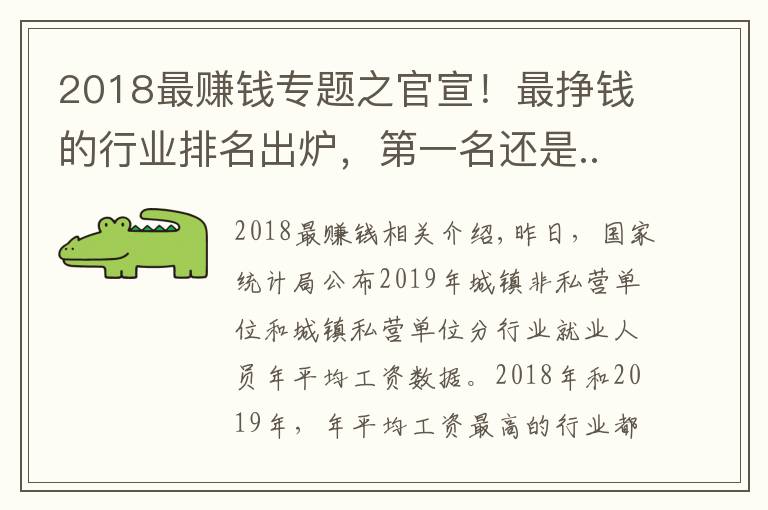 2018最赚钱专题之官宣！最挣钱的行业排名出炉，第一名还是...