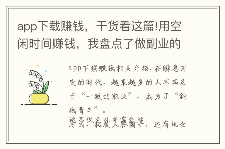 app下载赚钱，干货看这篇!用空闲时间赚钱，我盘点了做副业的70个平台，看看哪个适合你