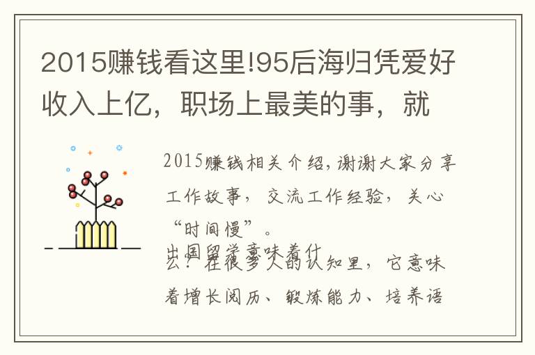 2015赚钱看这里!95后海归凭爱好收入上亿，职场上最美的事，就是把梦想变成事业