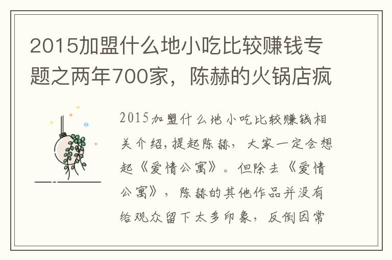 2015加盟什么地小吃比较赚钱专题之两年700家，陈赫的火锅店疯狂吸金