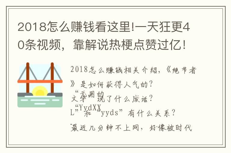 2018怎么赚钱看这里!一天狂更40条视频，靠解说热梗点赞过亿！这些内容怎么赚钱？