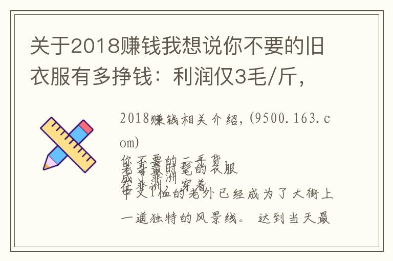 关于2018赚钱我想说你不要的旧衣服有多挣钱：利润仅3毛/斤，他却一年赚6000万