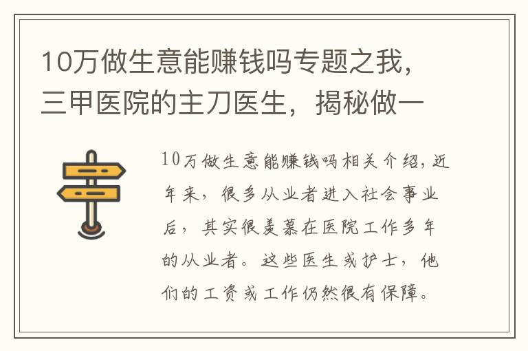 10万做生意能赚钱吗专题之我，三甲医院的主刀医生，揭秘做一台报价10万的手术，赚多少奖金