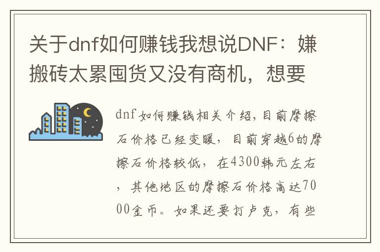 关于dnf如何赚钱我想说DNF：嫌搬砖太累囤货又没有商机，想要赚钱不妨试试这种方法