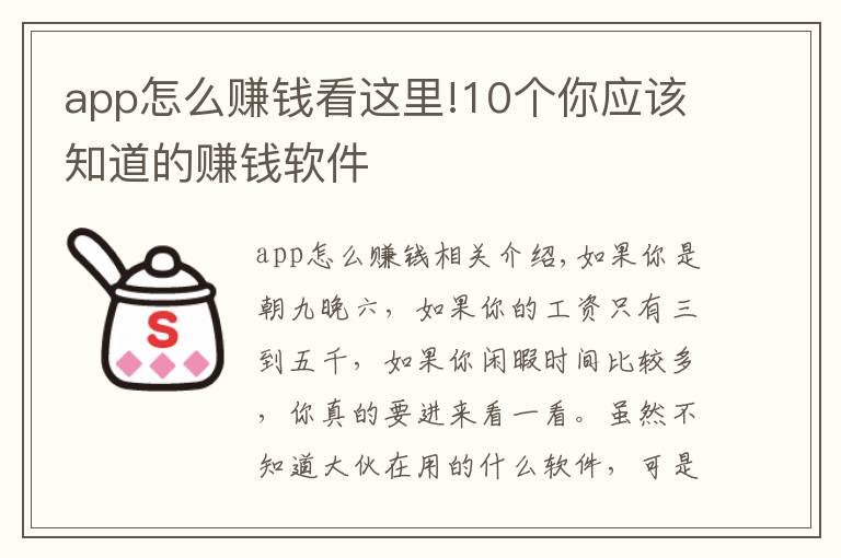 app怎么赚钱看这里!10个你应该知道的赚钱软件