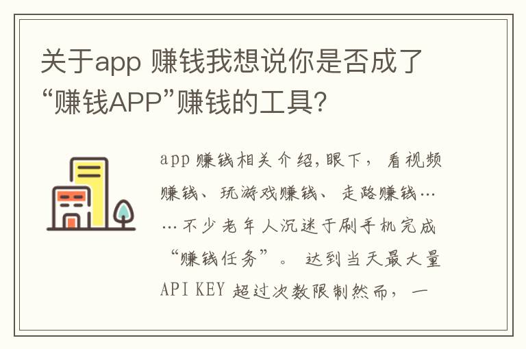 关于app 赚钱我想说你是否成了“赚钱APP”赚钱的工具？