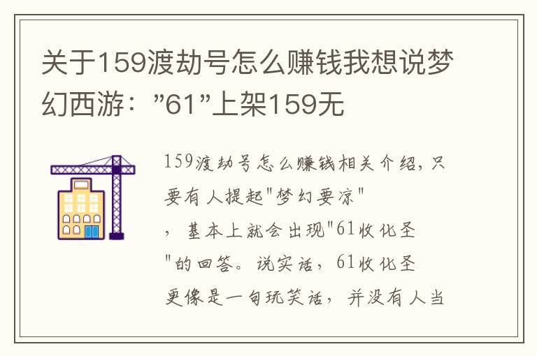 关于159渡劫号怎么赚钱我想说梦幻西游："61"上架159无底洞，附加150不磨武器，要烤火的节奏