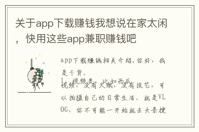 关于app下载赚钱我想说在家太闲，快用这些app兼职赚钱吧