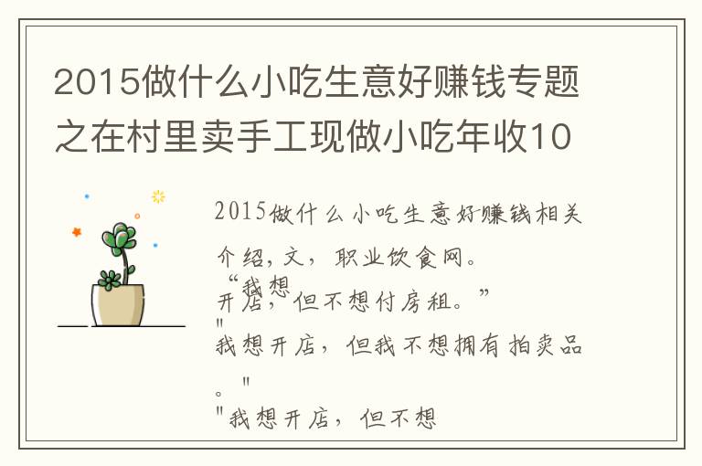 2015做什么小吃生意好赚钱专题之在村里卖手工现做小吃年收10亿，并开了17家商场店