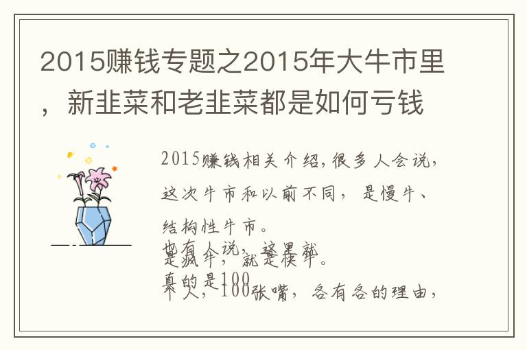 2015赚钱专题之2015年大牛市里，新韭菜和老韭菜都是如何亏钱的？如今也一样