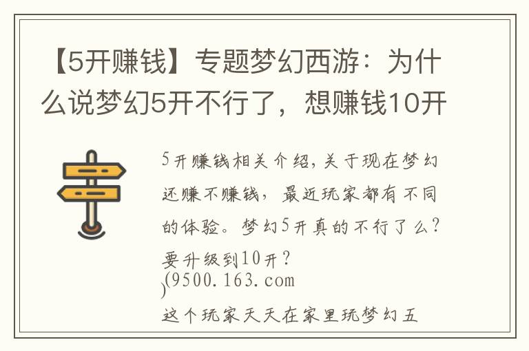 【5开赚钱】专题梦幻西游：为什么说梦幻5开不行了，想赚钱10开起步