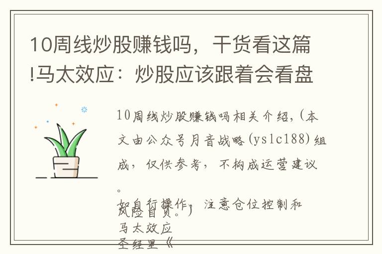 10周线炒股赚钱吗，干货看这篇!马太效应：炒股应该跟着会看盘的高手炒，掌握看盘必备指标“周线”从 5万做大到280万