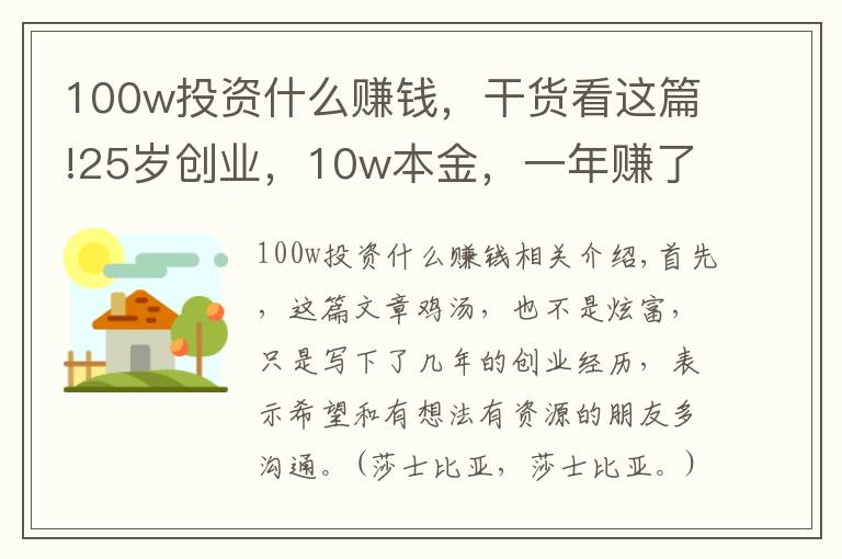 100w投资什么赚钱，干货看这篇!25岁创业，10w本金，一年赚了100w，我总结出这3点