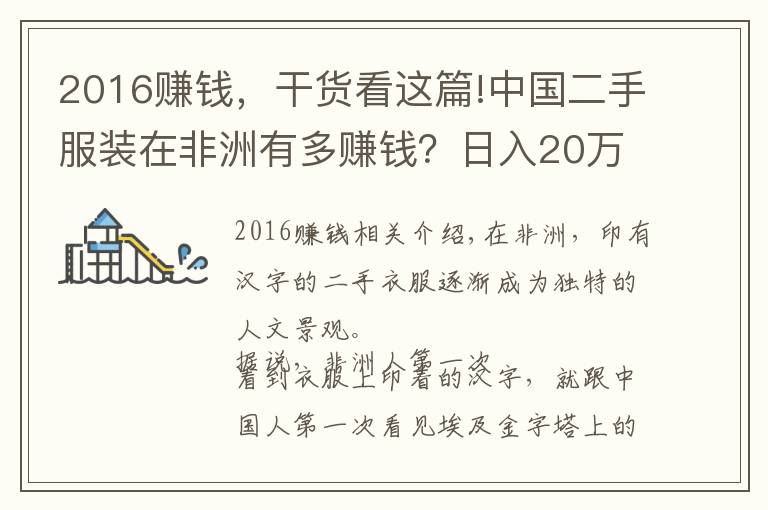 2016赚钱，干货看这篇!中国二手服装在非洲有多赚钱？日入20万，破产广州老板在非洲逆袭