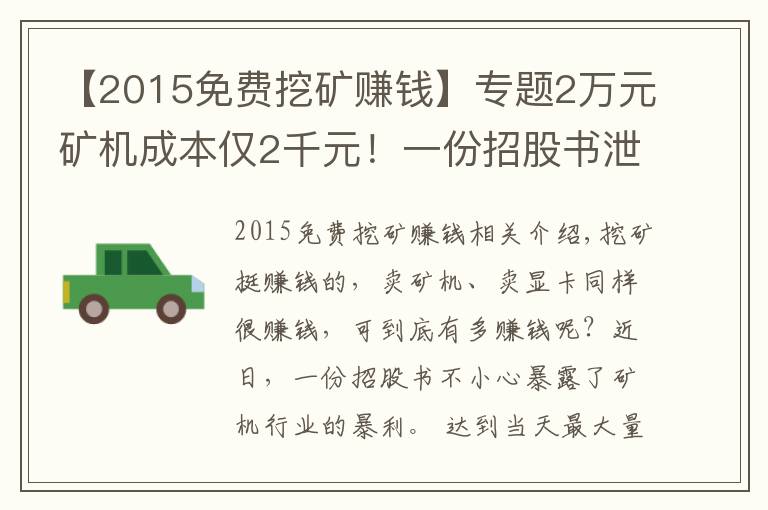 【2015免费挖矿赚钱】专题2万元矿机成本仅2千元！一份招股书泄露天机