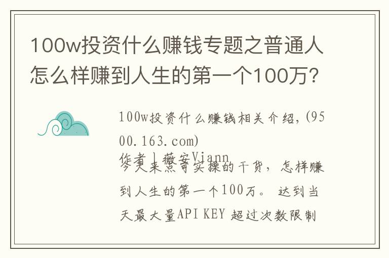 100w投资什么赚钱专题之普通人怎么样赚到人生的第一个100万？10个办法送给你