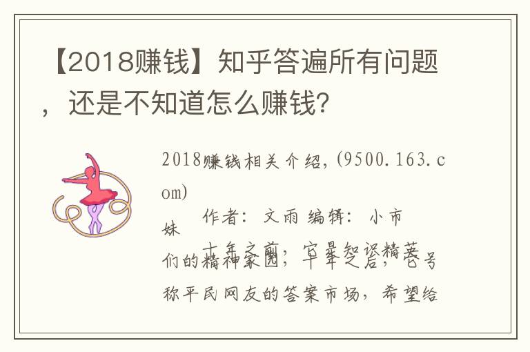 【2018赚钱】知乎答遍所有问题，还是不知道怎么赚钱？