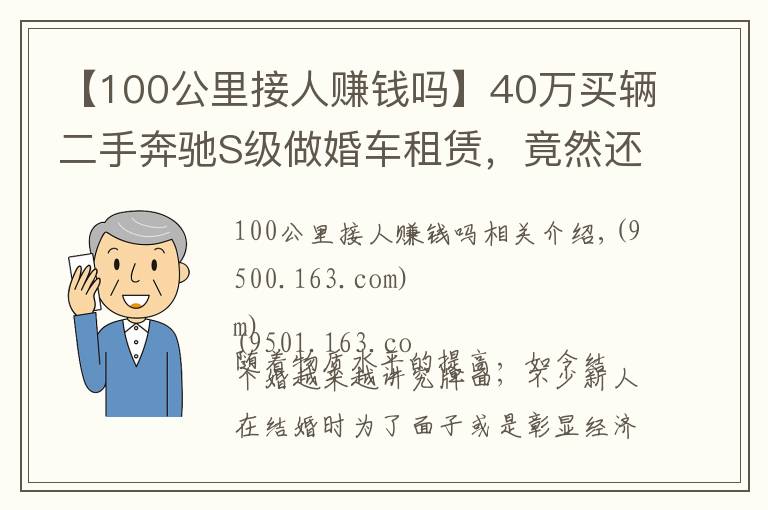 【100公里接人赚钱吗】40万买辆二手奔驰S级做婚车租赁，竟然还真能回本？