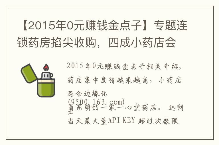 【2015年0元赚钱金点子】专题连锁药房掐尖收购，四成小药店会倒闭？