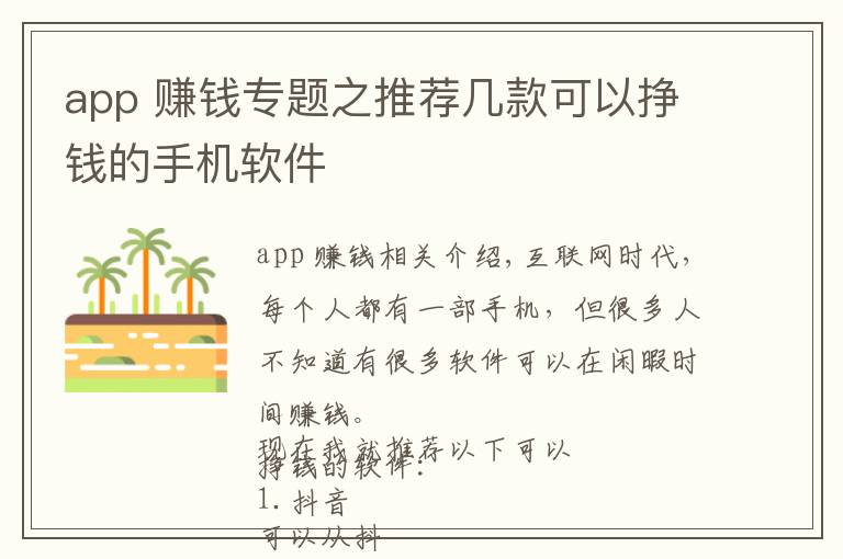 app 赚钱专题之推荐几款可以挣钱的手机软件