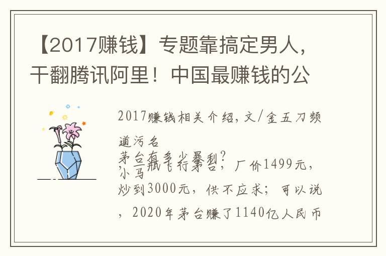 【2017赚钱】专题靠搞定男人，干翻腾讯阿里！中国最赚钱的公司，一天狂赚3.2亿