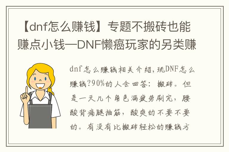 【dnf怎么赚钱】专题不搬砖也能赚点小钱—DNF懒癌玩家的另类赚钱心得