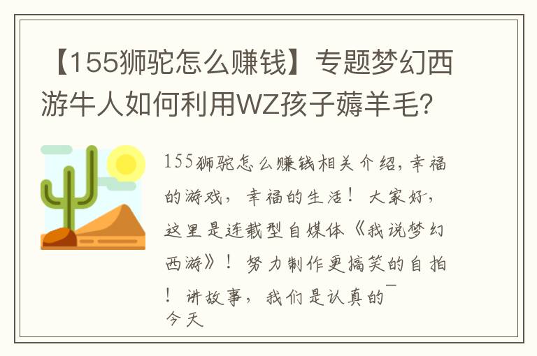 【155狮驼怎么赚钱】专题梦幻西游牛人如何利用WZ孩子薅羊毛？别看它小，利用起来可不得了