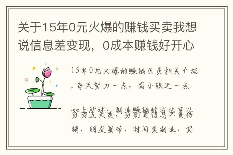 关于15年0元火爆的赚钱买卖我想说信息差变现，0成本赚钱好开心