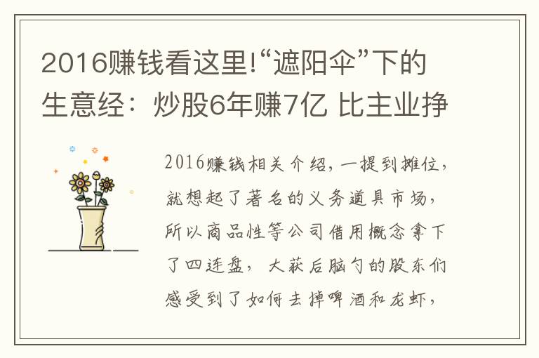 2016赚钱看这里!“遮阳伞”下的生意经：炒股6年赚7亿 比主业挣钱